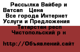 Рассылка Вайбер и Ватсап › Цена ­ 5000-10000 - Все города Интернет » Услуги и Предложения   . Татарстан респ.,Чистопольский р-н
